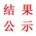 海濱小學(xué)消防改造工程（消防專項(xiàng)）流標(biāo)公告  (二次）