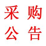 關(guān)于公開(kāi)補(bǔ)充征集廈門國(guó)璟環(huán)境工程有限公司-專業(yè)單位、勞務(wù)單位、勞務(wù)作業(yè)人員以及建筑材料供應(yīng)商庫(kù)的公告